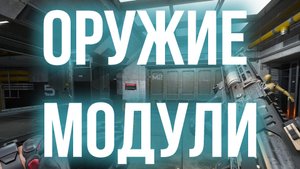 DELTA FORCE ГАЙД ПО МОДУЛЯМ И ОРУЖИЮ ДЛЯ НОВИЧКОВ !