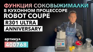 ФУНКЦИЯ СОКОВЫЖИМАЛКИ В КУХОННОМ ПРОЦЕССОРЕ ROBOT COUPE R301 ULTRA ANNIVERSARY