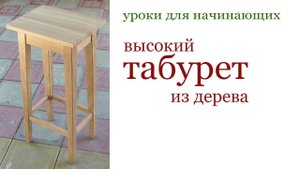 Высокий табурет из дерева. Wooden tabouret.