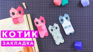 Оригами КОТИК закладка для книги. Поделки из бумаги DIY.