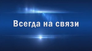 Всегда на связи. 75-летию службы связи МВД России посвящается