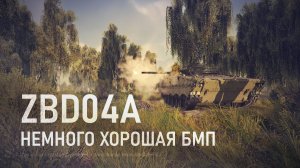 ZBD04A / Боевая Машина Поддержки / War Thunder