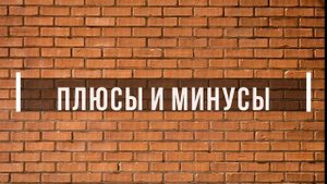 Керамический кирпич. Как производят? Плюсы и Минусы.