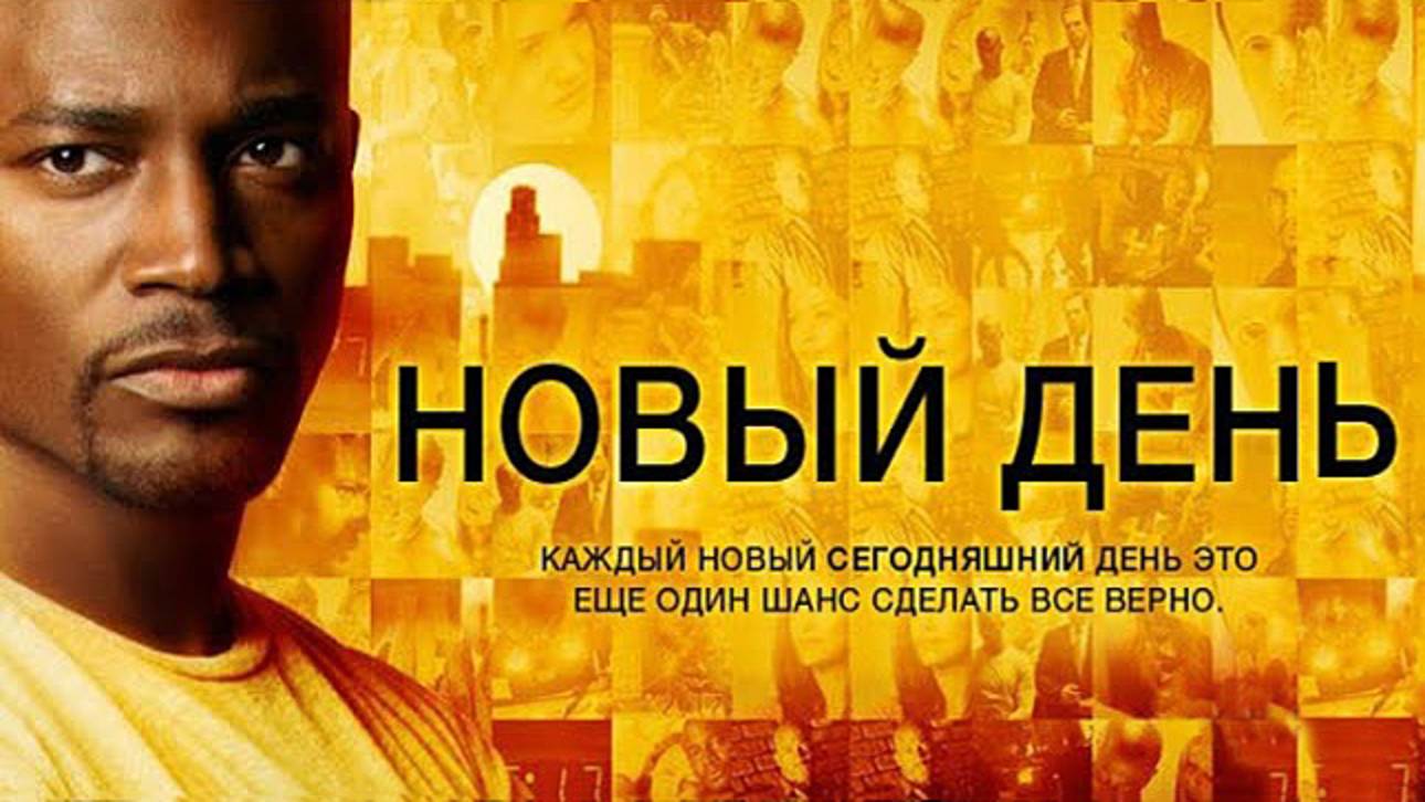 Новый день 1 сезон 4 серия (2006)