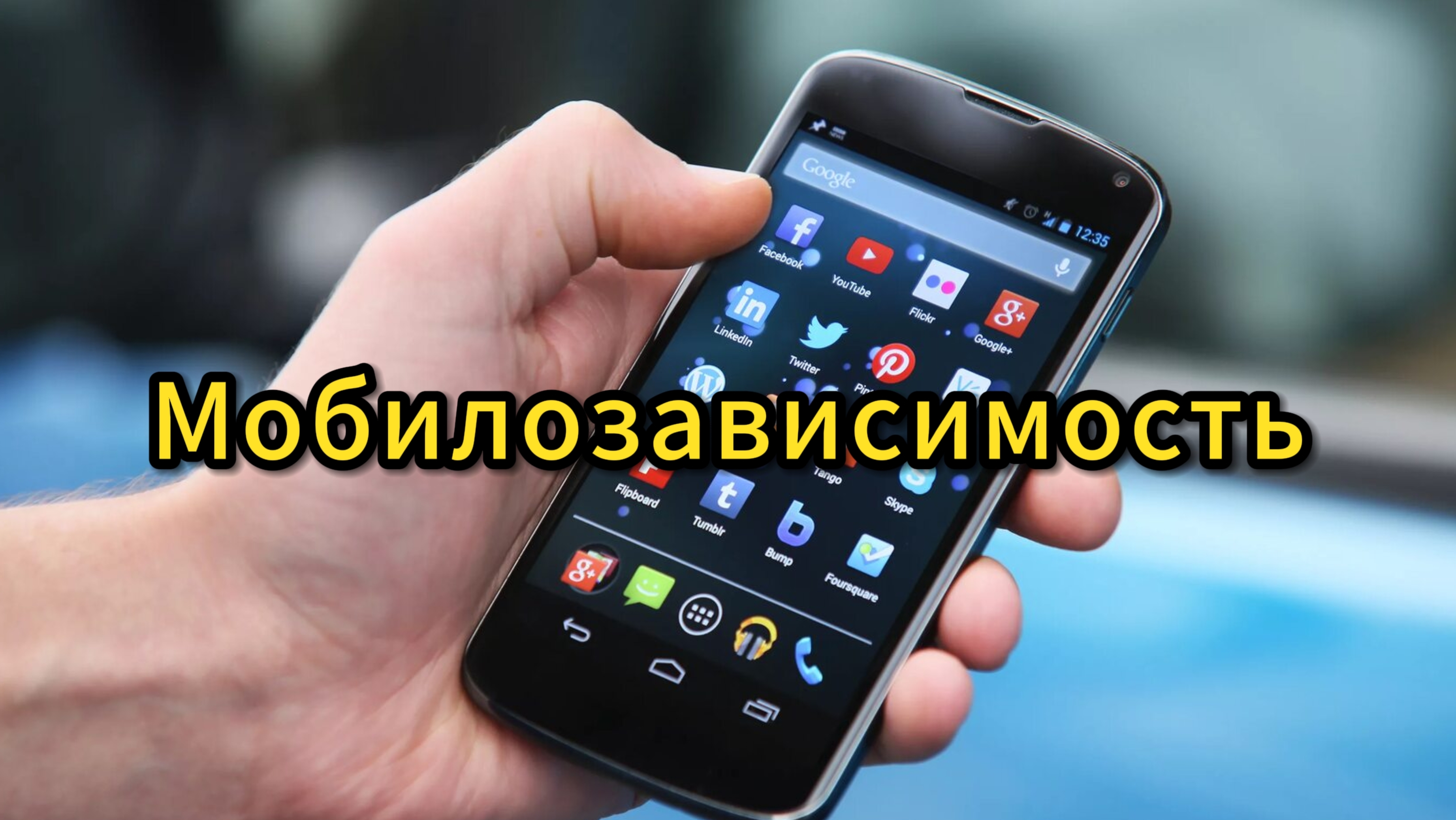 Почему мы проводим жизнь в телефоне смотреть онлайн