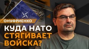 Михаил Онуфриенко. Почему ВСУ активизировались в районе ЛНР и куда НАТО стягивает войска