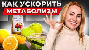 ПОХУДЕТЬ ЛЕГКО: Как ускорить метаболизм после 35 лет!