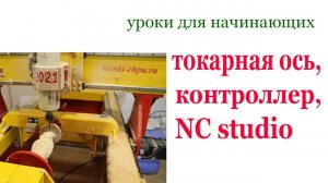 Токарная ось на ЧПУ. Wood CNC machine.