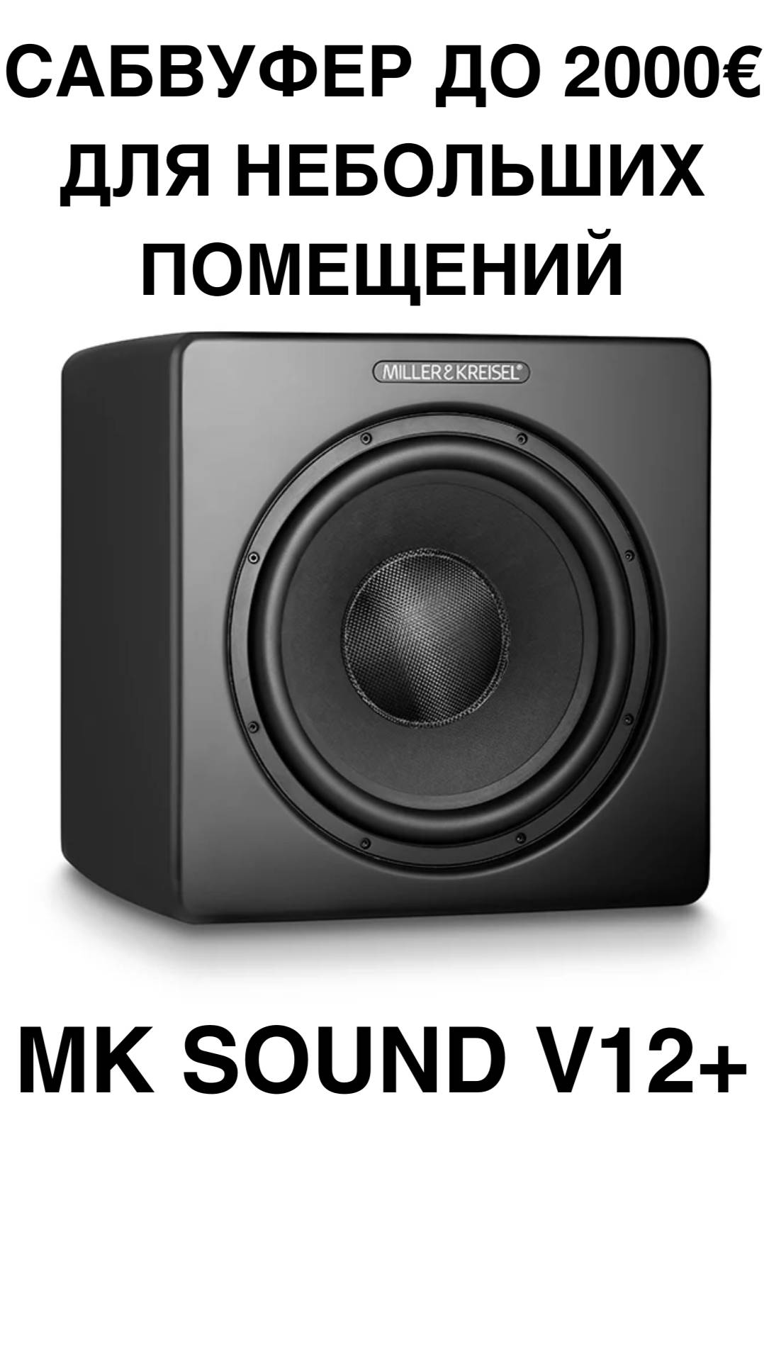 САБВУФЕР до 2000€ для небольших помещений - MK Sound V12+ #домашнийкинотеатр #сабвуфер #колонки #sho