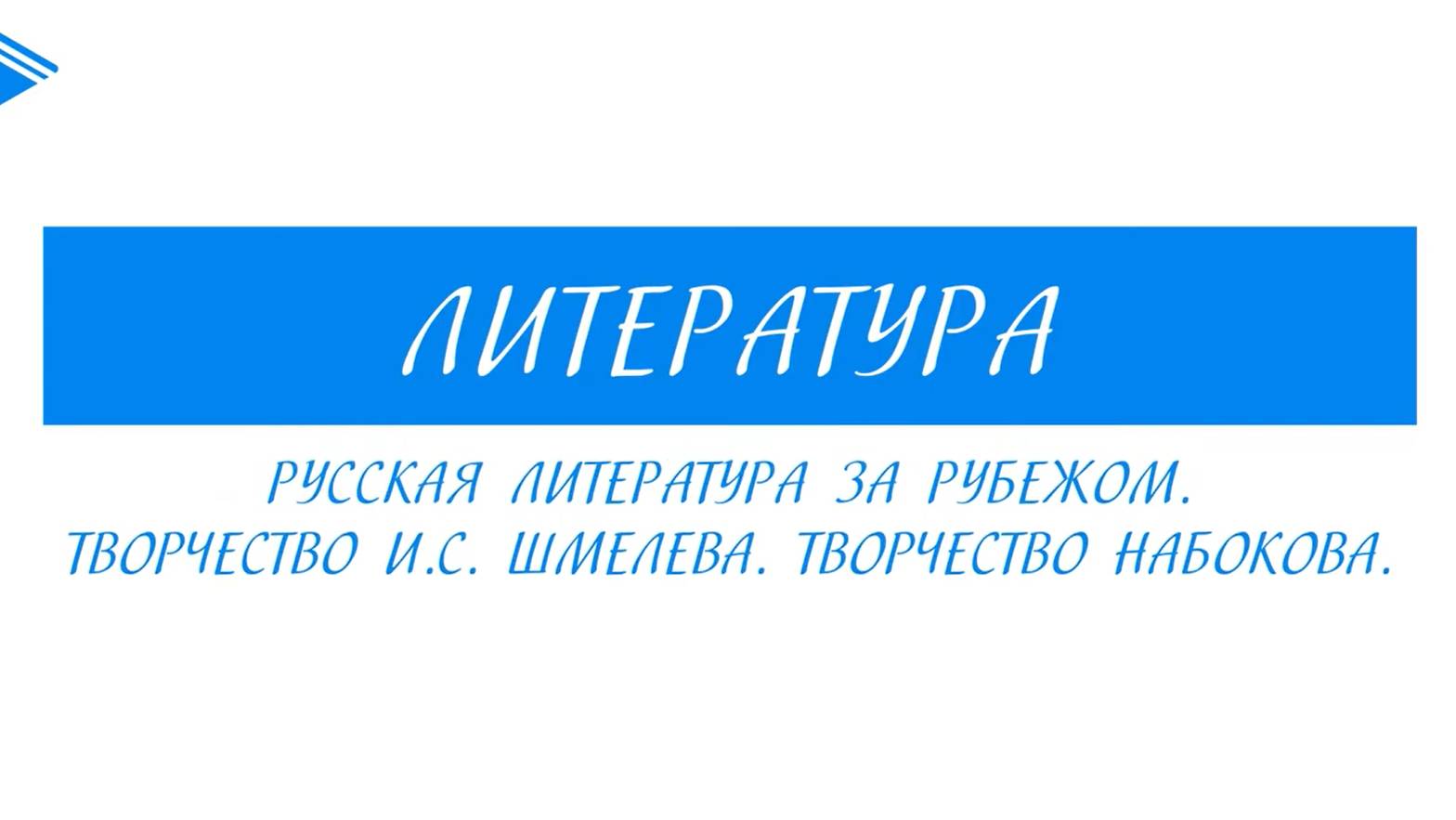 11 класс - Литература - Русская литература за рубежом. Творчество И.С. Шмелева и В.В. Набокова