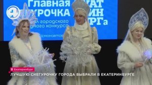 Лучшую Снегурочку города выбрали в Екатеринбурге