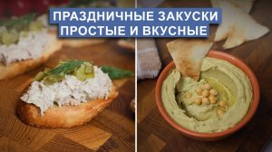 Праздничные закуски | Брускетта с тунцом и Хумус с авокадо