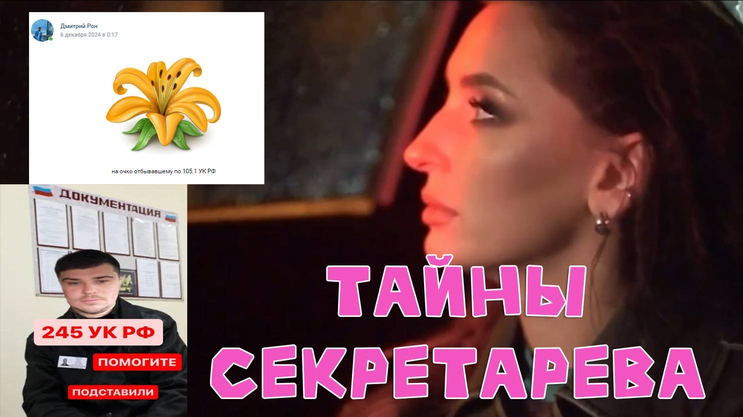ДМИТРИЙ РОН МЬЮЗИК: ТАЙНЫ СЕКРЕТАРЁВА
