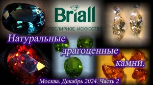 Ювелирная компания Briall Concept. Натуральные драгоценные камни. Изготовление украшений на заказ