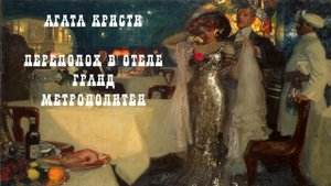 Агата Кристи. ПЕРЕПОЛОХ В ОТЕЛЕ ГРАНД МЕТРОПОЛИТЕН//Детектив//Пуаро//Аудиокнига//Рассказ