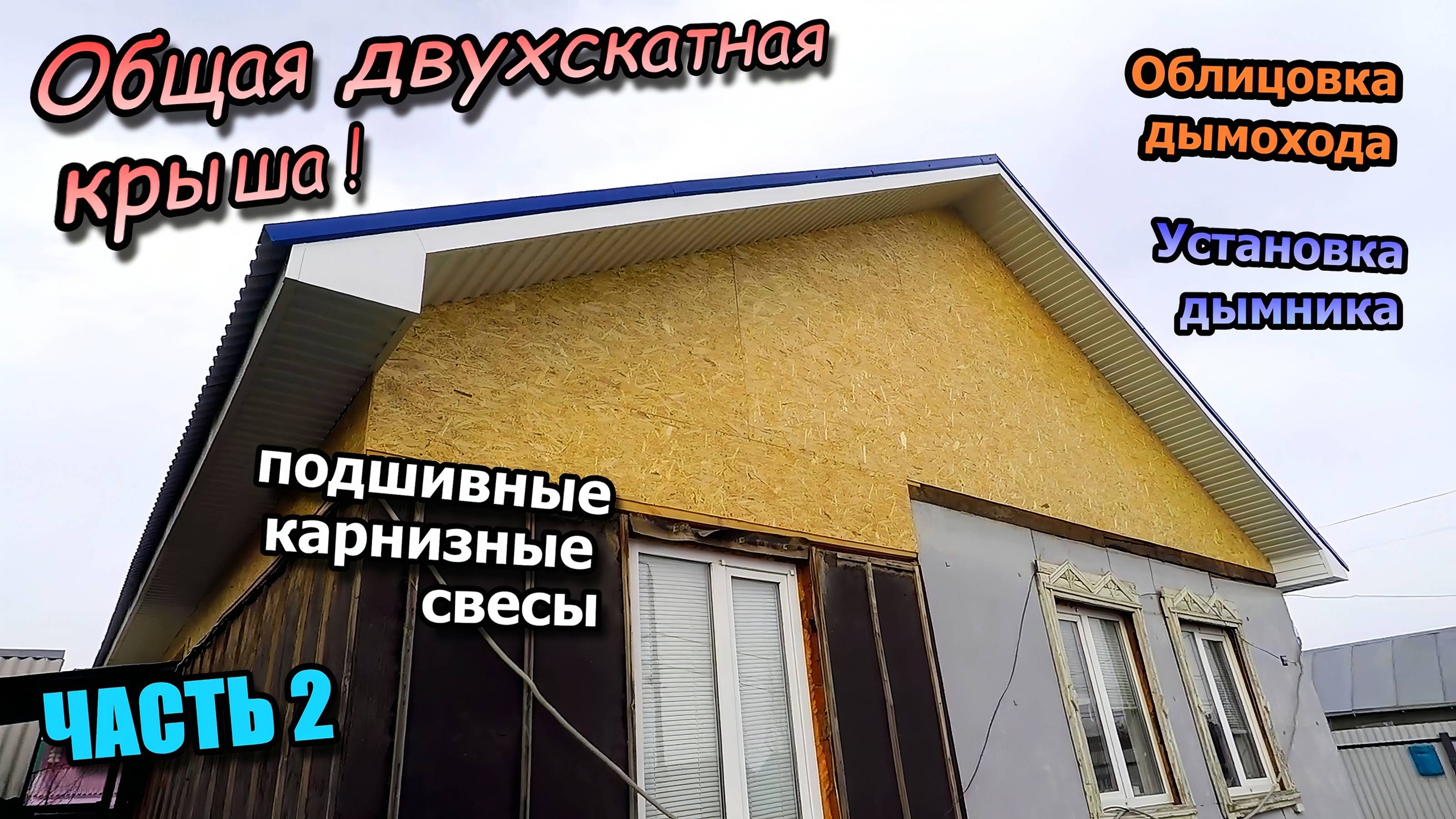 Общая крыша из профнастила   Карнизные и фронтонные свесы   Облицовка дымохода   Установка дымника.
