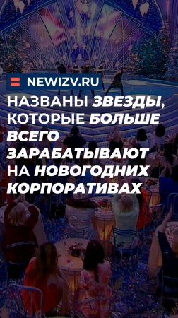 Названы звезды, которые больше всего зарабатывают на новогодних корпоративах