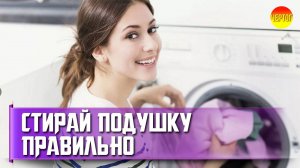 Как стирать подушки в стиральной машине? Как стирать подушки