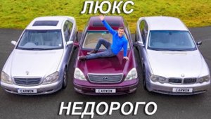 S-Class против 7 Series против Lexus LS - тест авто за 150 тысяч ₽!