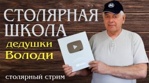 Столярная школа дедушки Володи # стрим первый