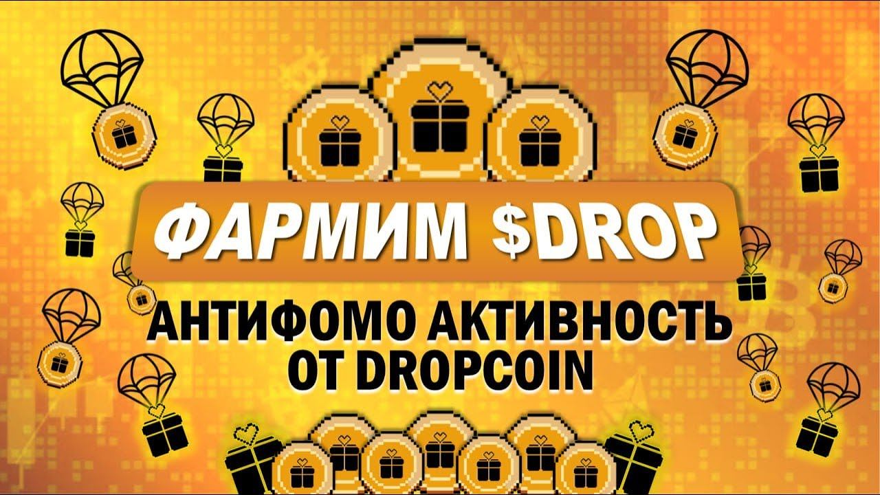 Фармим DropCoin копия MEME.