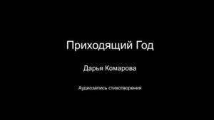 Стихотворение " Приходящий год ". Читает автор Дарья Комарова. Написано в 2021 году.