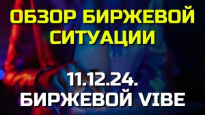 Что происходит на Бирже и как извлечь выгоду