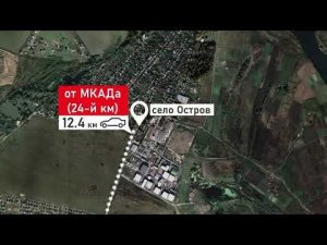 Земельный участок в с. Остров, в 5 км от МКАД по Каширскому шоссе.