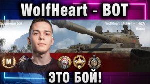 WolfHeart ★ ВОТ ЭТО БОЙ! НО ЭТО НЕ РЕКОРД!