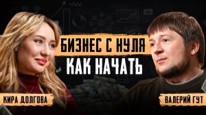 Как создать УСПЕШНЫЙ бизнес с нуля? Как избежать ошибок новичку? Кира Долгова