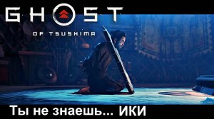 Остров ИКИ на Кошмаре в GHOST of Tsushima Призрак Цусимы прохождение #20