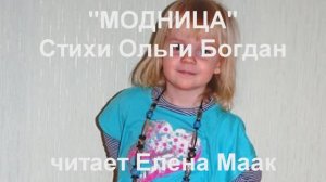 МОДНИЦА