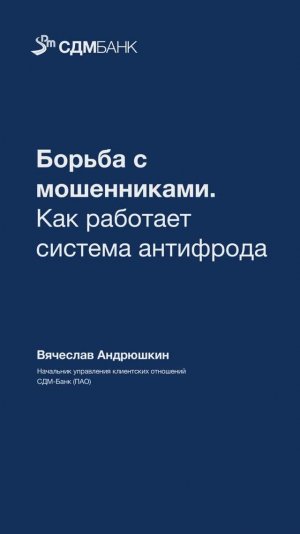 Борьба с мошенниками. Как работает система антифрода?