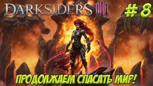 Darksiders III. Часть 8. Продолжаем спасать мир!