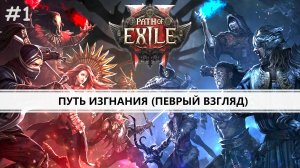 Path of Exile 2 I ПЕРВЫЙ ВЗГЛЯД I ПУТЬ ИЗГНАНИЯ