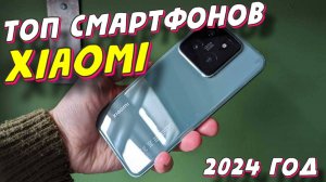 ТОП СМАРТФОНОВ XIAOMI 2024