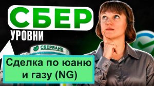 Обзор на Сбер, сделки по юаню и газу 11.12.24