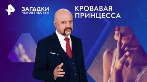 Кровавая принцесса — Загадки человечества с Олегом Шишкиным (14.08.2024)