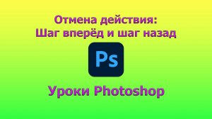 Как отменить действие в фотошопе / Шаг вперёд - шаг назад в Photoshop