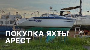 Покупка яхты⛵️ Арест в Петрозаводске 🚫