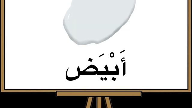 Цвета на арабском الألْوَان смотреть онлайн