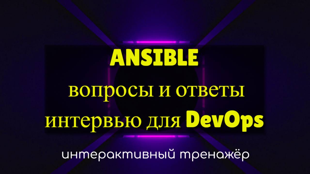 Ansible вопросы интервью для devops