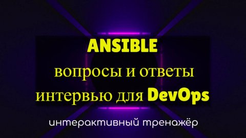 Ansible вопросы интервью для devops