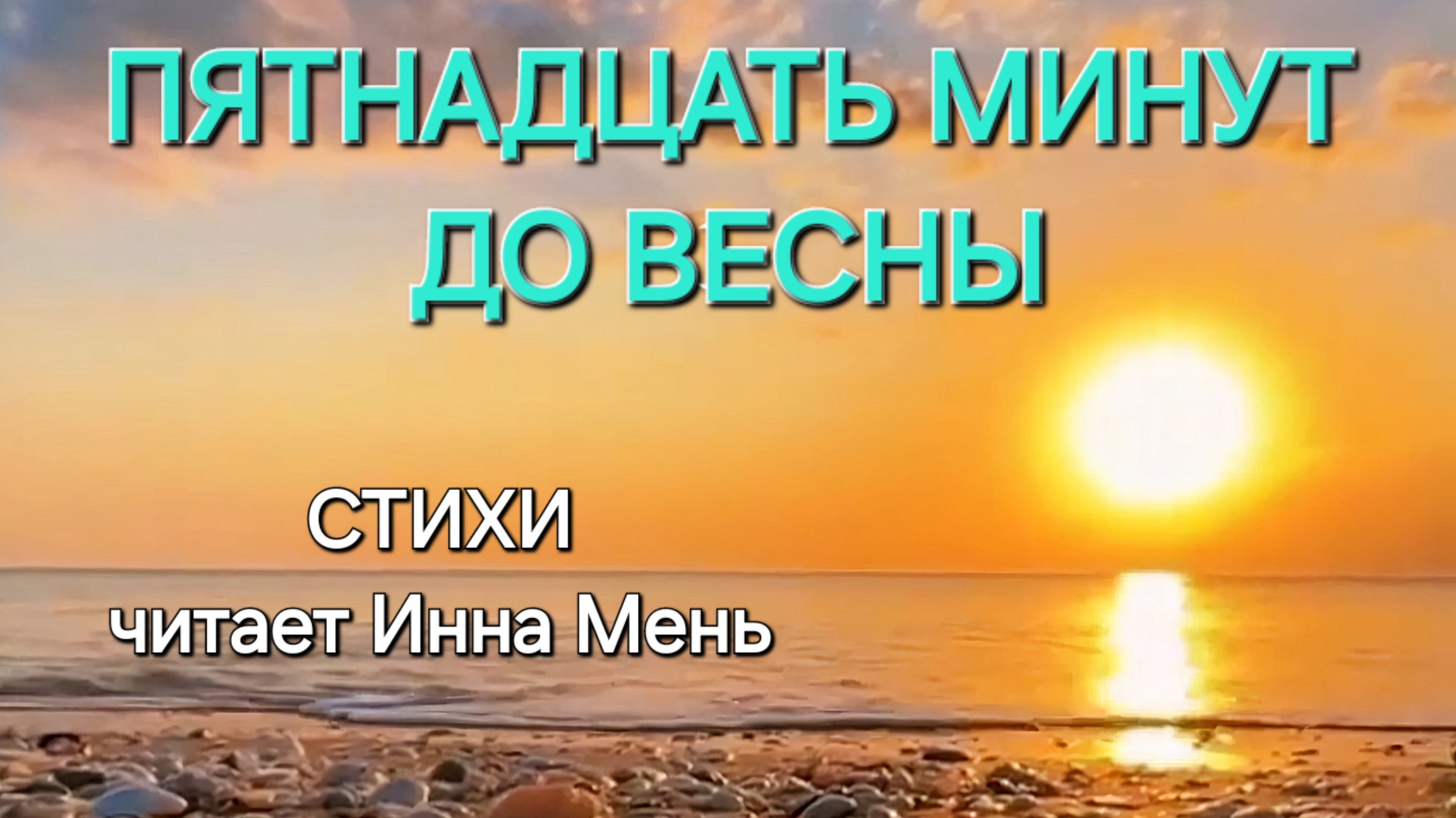 ПЯТНАДЦАТЬ МИНУТ ДО ВЕСНЫ стихи неизвестных поэтов читает Инна Мень