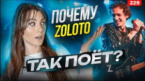 Петь как Zoloto @ZOLOTOZOLOTO | ВОКАЛЬНЫЕ ПРИЕМЫ | Научиться Красиво Петь Песни