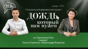 Ольга Ганюта и Александр Корелов | "Дождь, который нам нужен" со Светланой Лач | ОТКРЫТАЯ СТУДИЯ