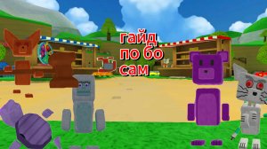 Гайд по босам в сба