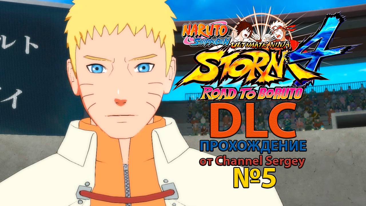 Naruto Shippuden: Ultimate Ninja Storm 4 - ROAD TO BORUTO.DLC.Прохождение.№5.Разочарованный Наруто.