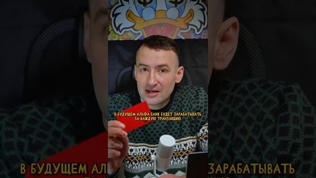 Почему Альфа платит за рекомендации? #свойвальфе #банк #самозанятость #какзаработать