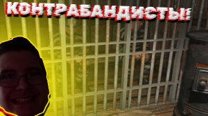 АРЕСТОВАЛИ КОНТРАБАНДИСТОВ! В CONTRABAND POLICE